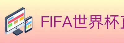 FIFA世界杯直播官方网站 logo